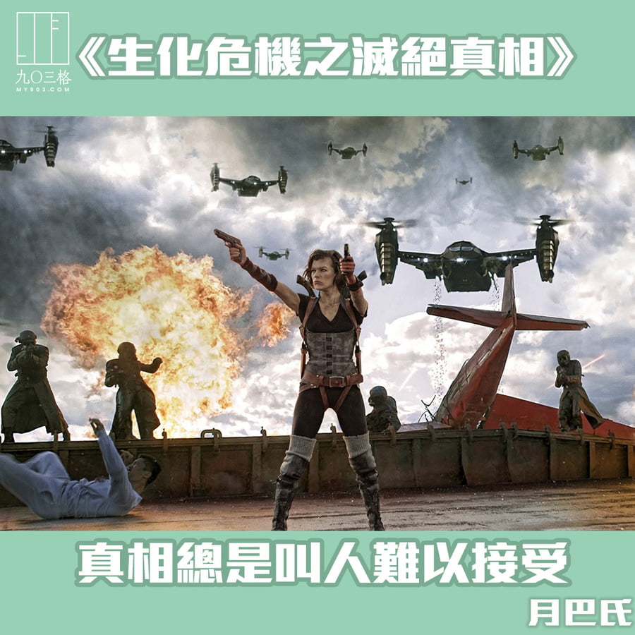 生化危機之滅絕真相》——真相總是叫人難以接受｜月巴氏＠九〇三格｜my903.com, image size:900x900