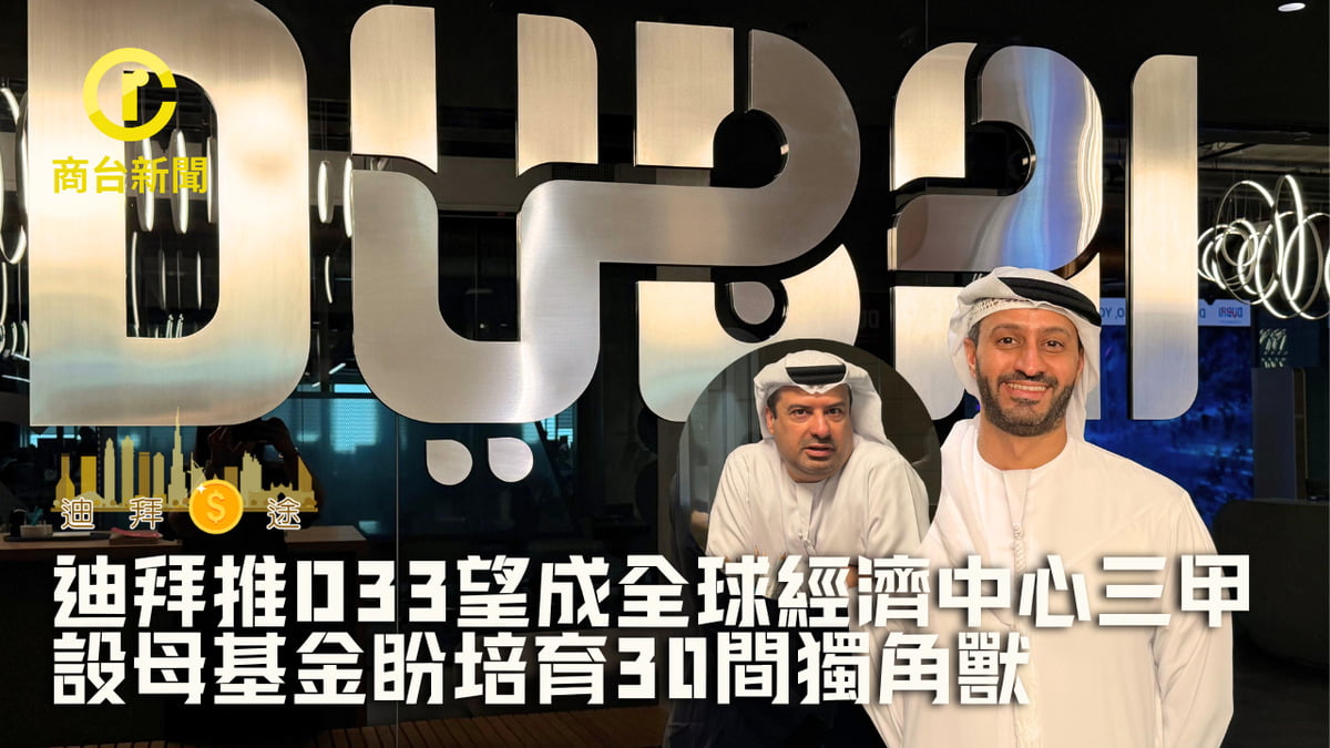 迪拜錢途|迪拜推D33望成全球經濟中心三甲 設母基金盼培育30間獨角獸