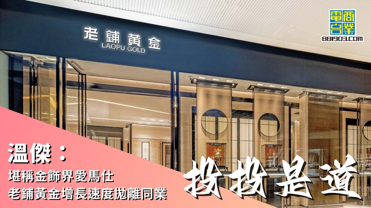 溫傑：堪稱金飾界愛馬仕老鋪黃金(6181)增長速度拋離同業｜投投是道｜商業電台881903