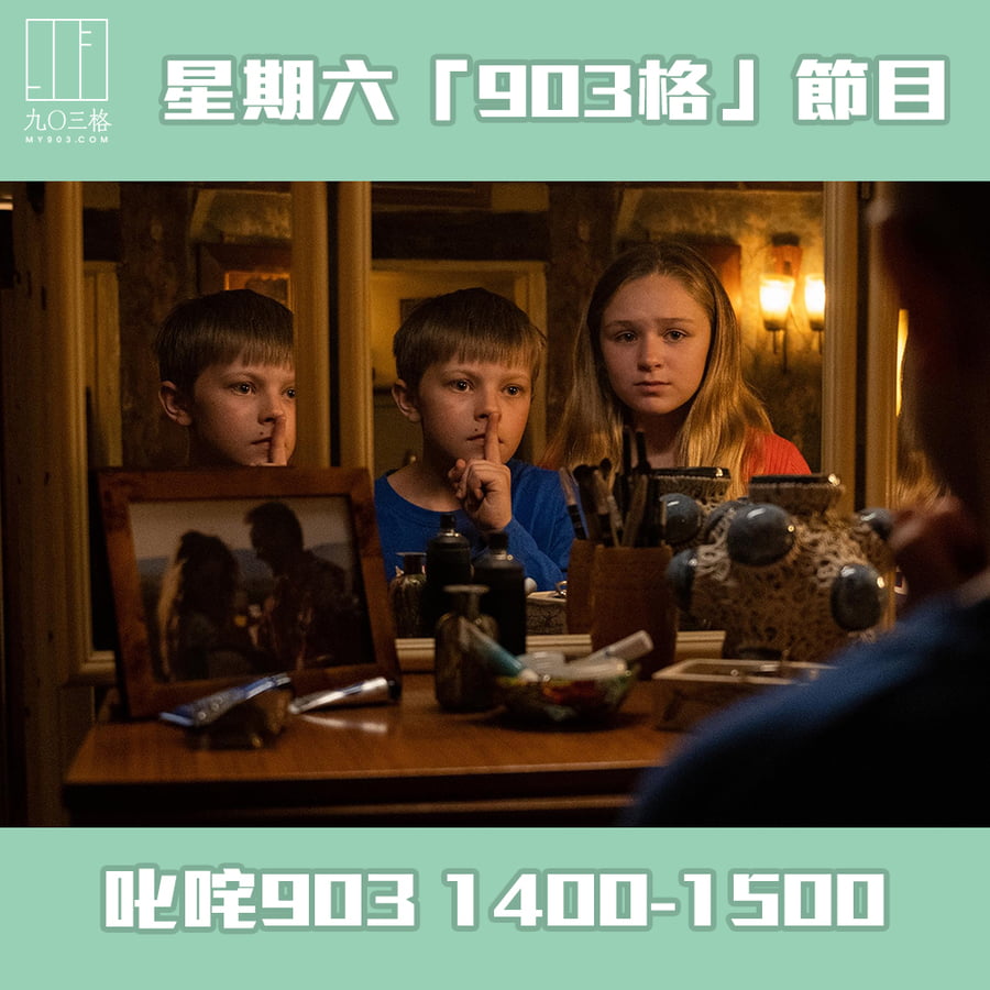 「903格」節目預告｜903格節目/活動｜my903.com