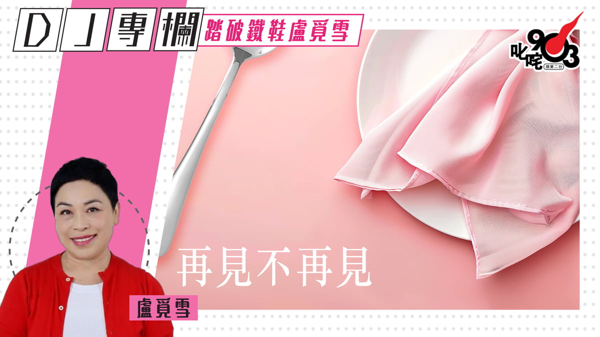 盧覓雪：再見不再見｜盧覓雪- 踏破鐵鞋盧覓雪｜商業電台881903