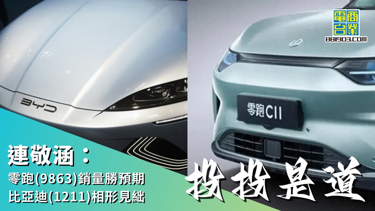 連敬涵：零跑(9863)銷量勝預期比亞迪(1211)相形見絀｜投投是道｜商業電台881903