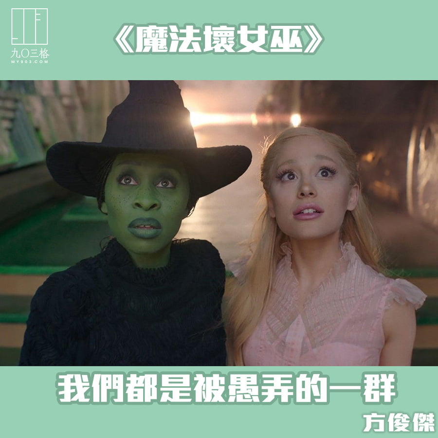 魔法壞女巫》：我們都是被愚弄的一群｜方俊傑＠九〇三格｜my903.com