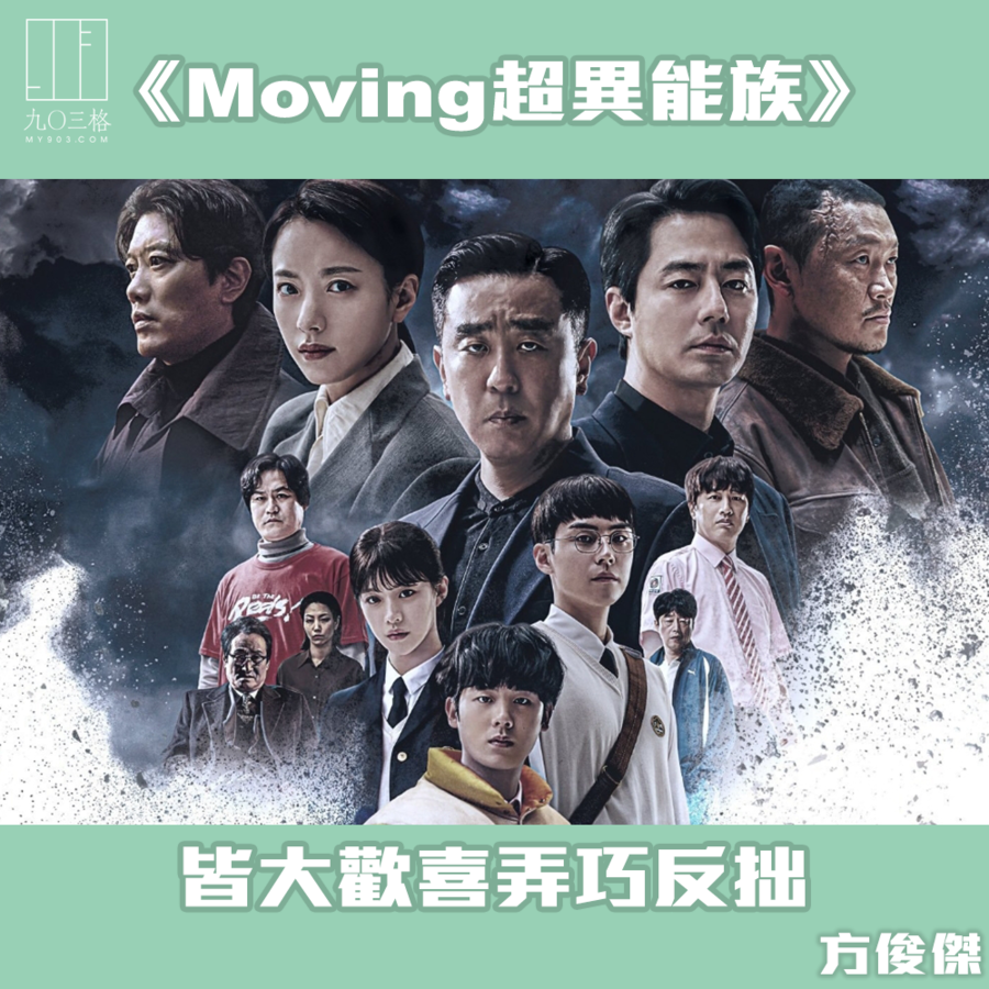 Moving超異能族》：皆大歡喜弄巧反拙｜方俊傑｜my903.com