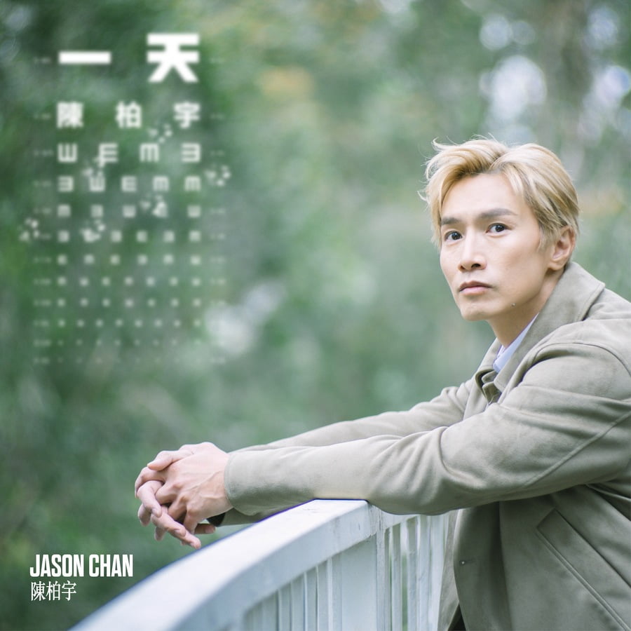 陳柏宇- 一天｜派台歌｜my903.com