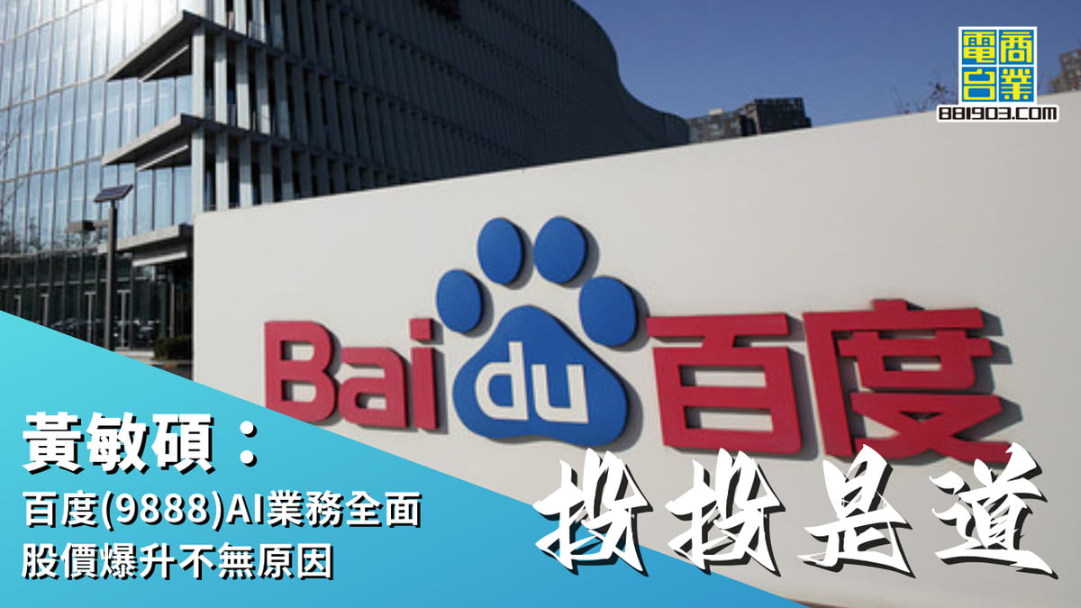 黃敏碩：百度(9888)AI業務全面股價爆升不無原因｜投投是道｜商業電台881903