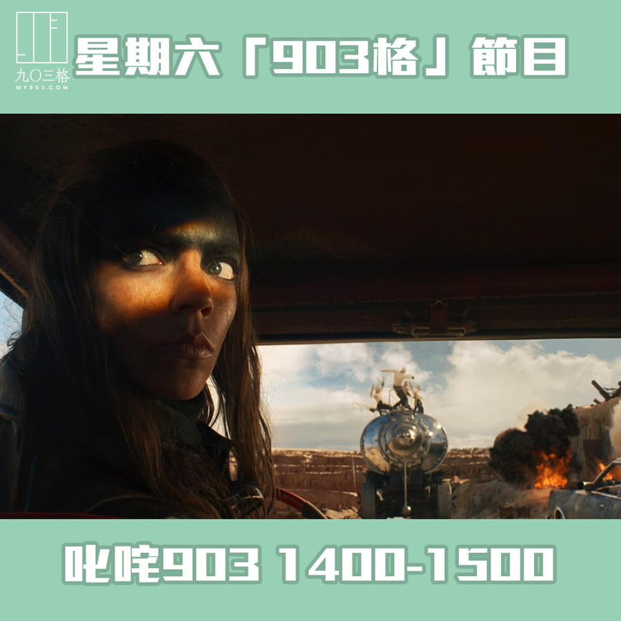 「903格」節目預告｜903格節目/活動｜my903.com