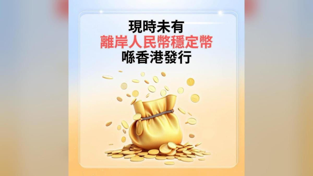 金管局：未發出任何穩定幣發行人牌照｜財經｜商業電台881903