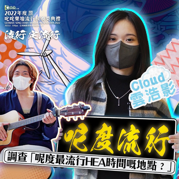 【叱咤2022🌟呢度流行】 雲浩影 x 梁子 調查「呢度最流行HEA時間嘅地點?」@ 香港樹仁大學|忙Show|my903.com