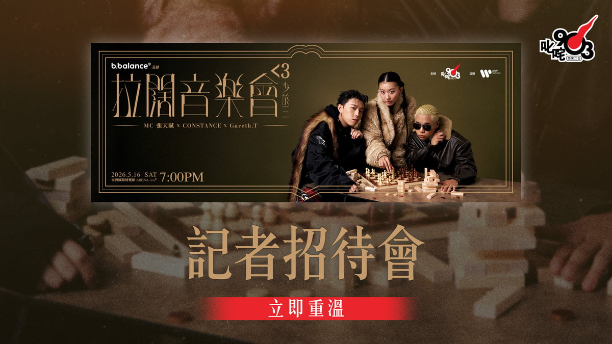 拉闊<3】立即重溫❗《拉闊音樂會｜<3少於三｜MC 張天賦x CONSTANCE x Gareth.T》 記者招待會｜拉闊音樂會<3 少於三｜商業電台
