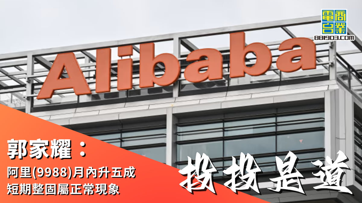 黃敏碩：阿里(9988)雲端運算業務領先大行上調目標價至$240｜投投是道｜商業電台881903