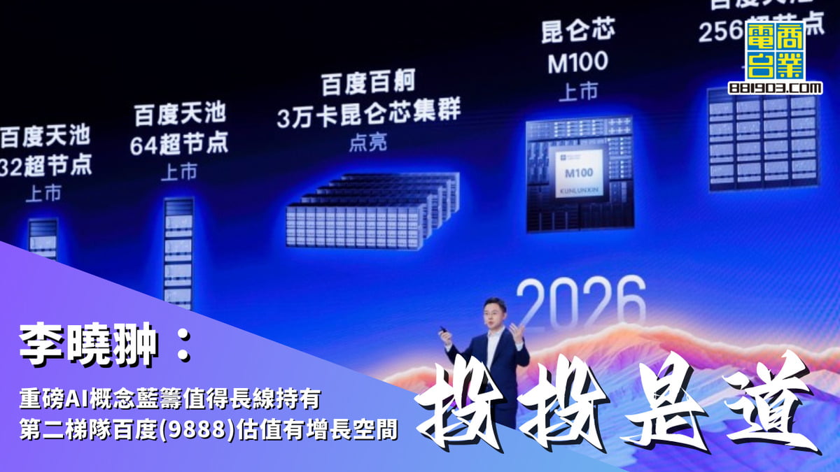 李曉翀：重磅AI概念藍籌值得長線持有第二梯隊百度(9888)估值有增長空間｜投投是道｜商業電台881903