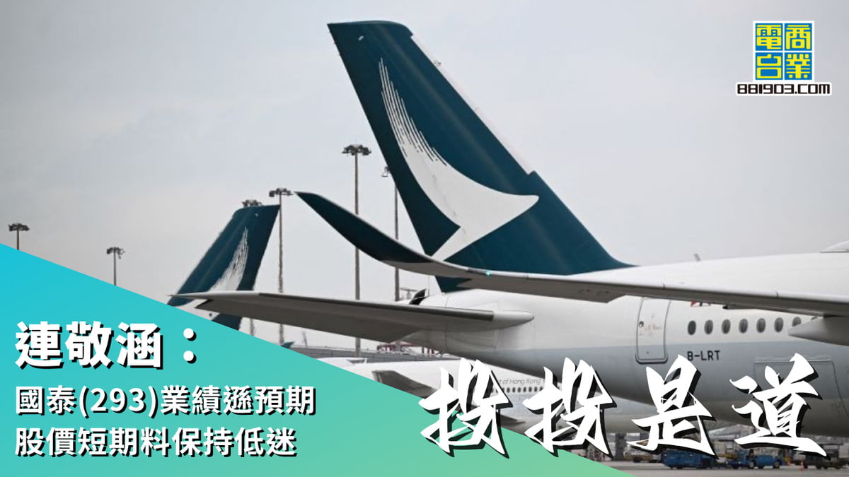 連敬涵：國泰(293)業績遜預期股價短期料保持低迷｜投投是道｜商業電台881903