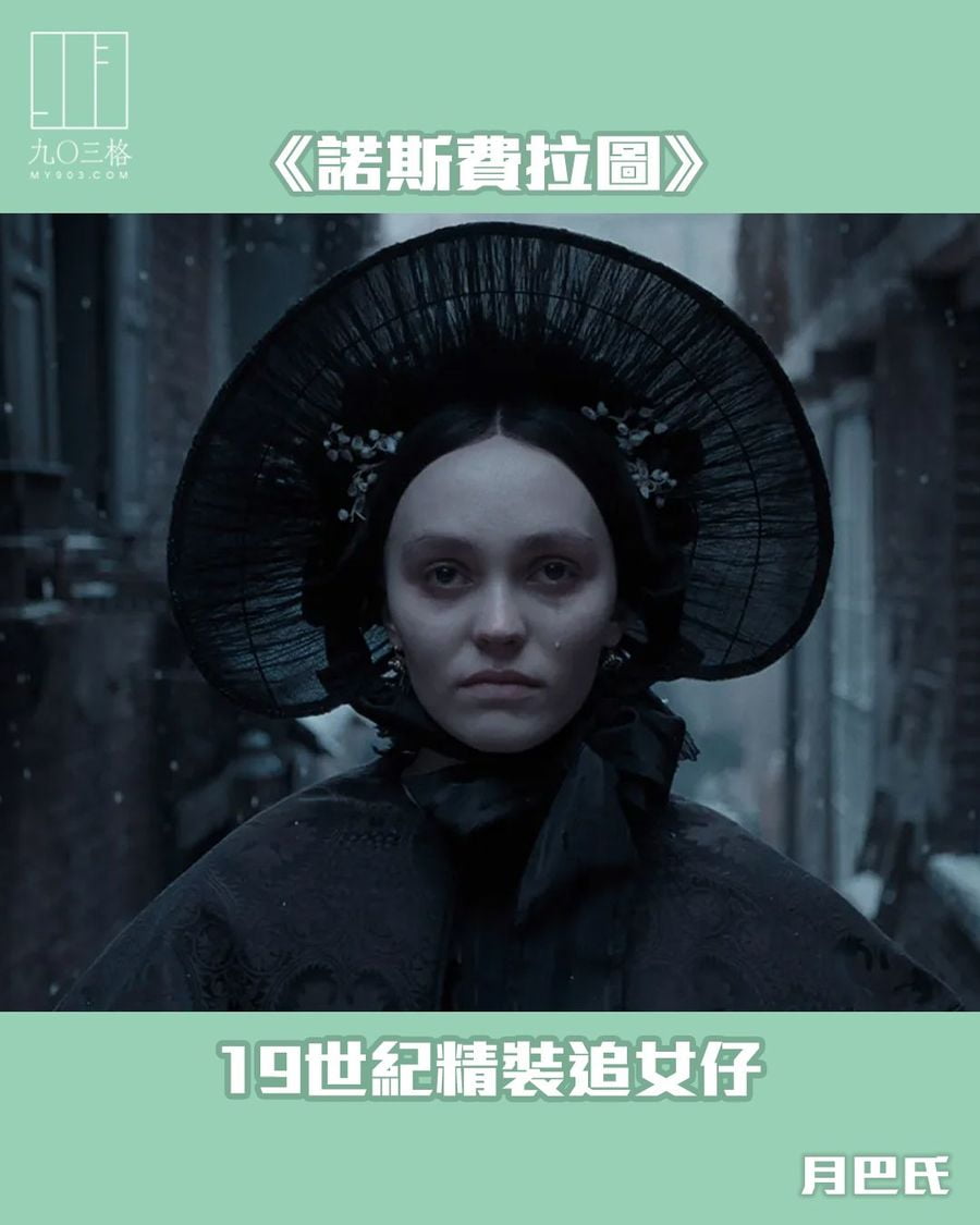 《諾斯費拉圖》——19世紀精裝追女仔|月巴氏@九〇三格|my903.com