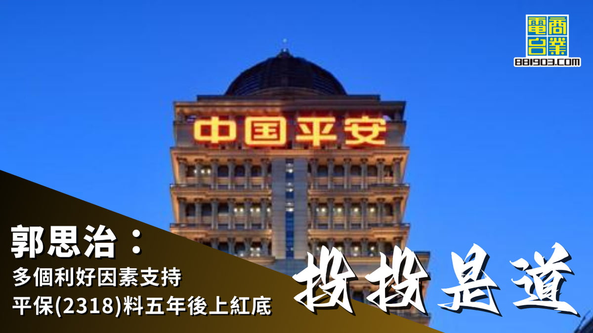 郭思治：多個利好因素支持平保(2318)料五年後上紅底｜投投是道｜商業電台881903