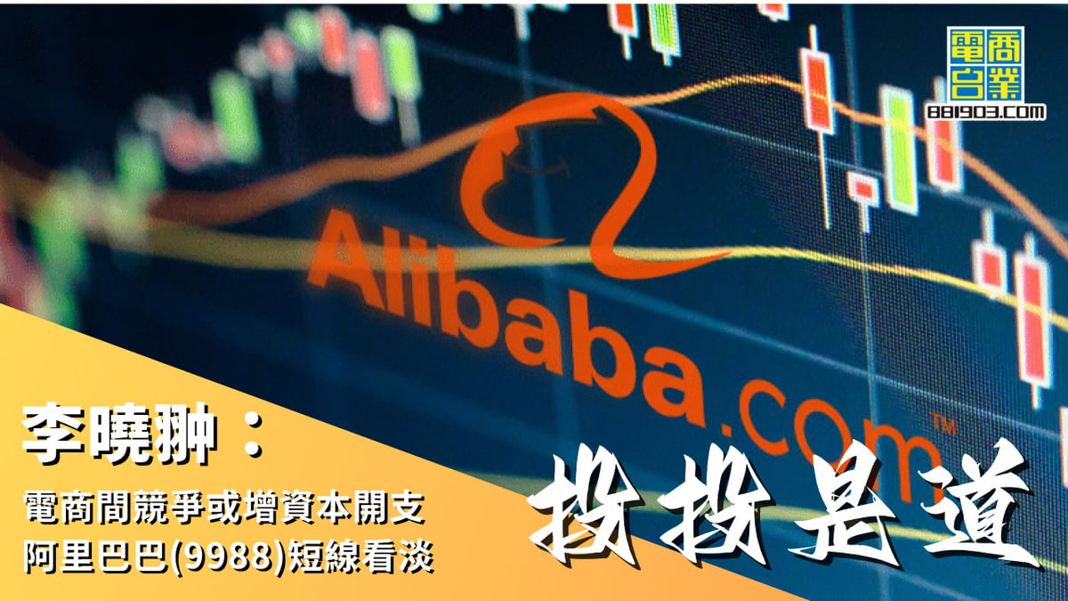 李曉翀：電商間競爭或增資本開支阿里巴巴(9988)短線看淡｜投投是道｜商業電台881903