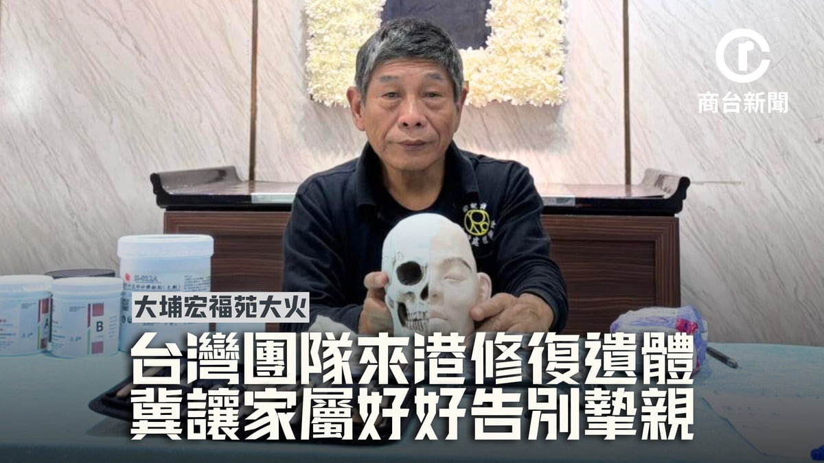 圖：宏福苑火災｜台灣團隊來港協助修復遺體　冀助家屬告別摯親  郭璋成指團隊可還原罹難者70%以上模樣　吳蓁攝