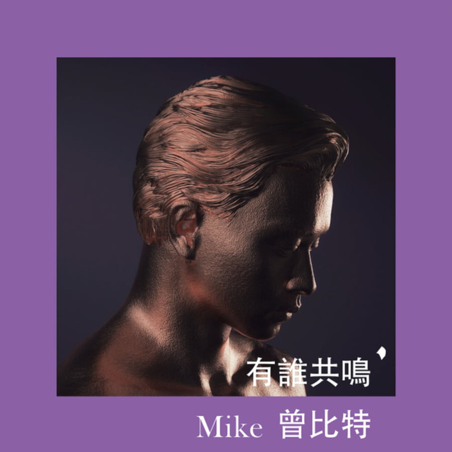 Mike曾比特- 有誰共鳴｜派台歌｜my903.com