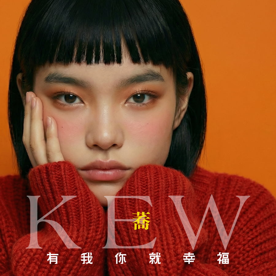 Kew蕎 - 有我你就幸福|派台歌|my903.com