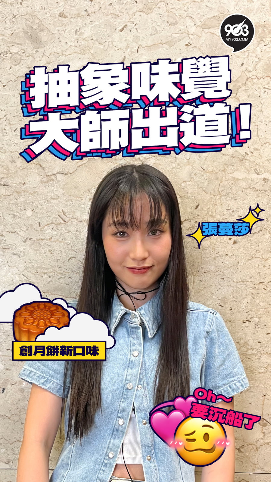 張蔓莎🌟創月餅新口味|傾吓偈|my903.com