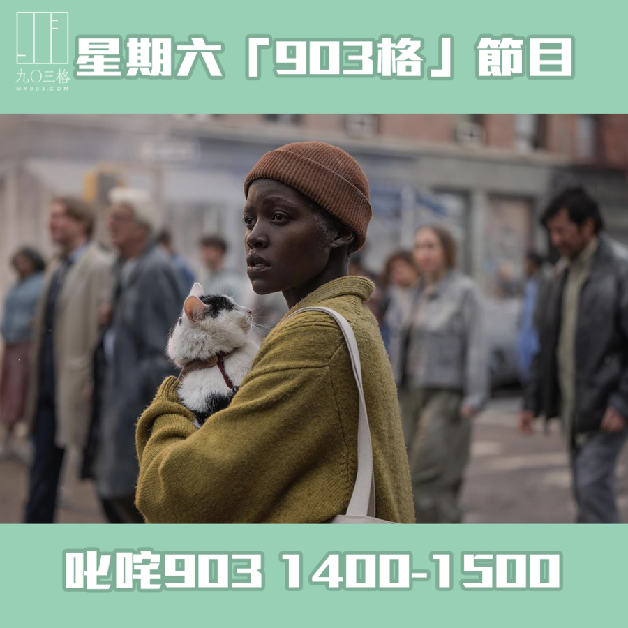 「903格」節目預告｜903格節目/活動｜my903.com