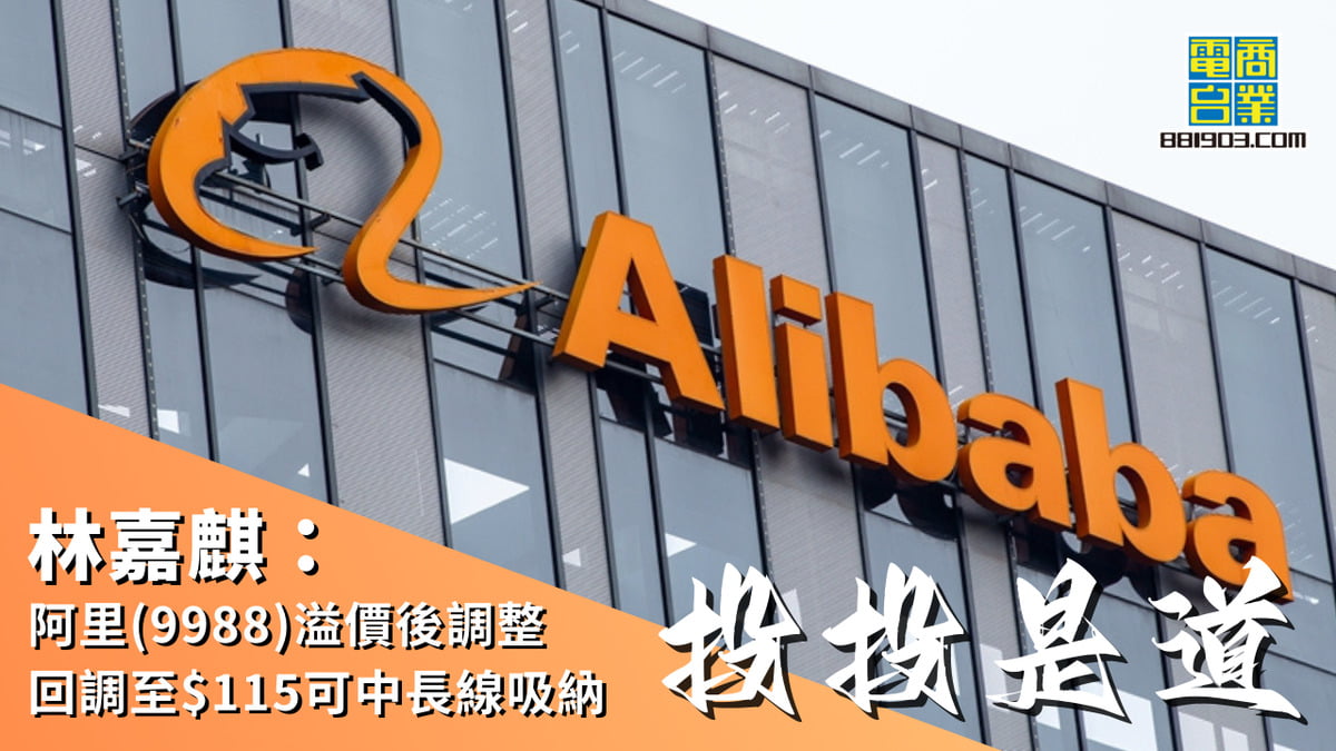 林嘉麒：阿里(9988)溢價後調整回調至$115可中長線吸納｜投投是道｜商業電台881903