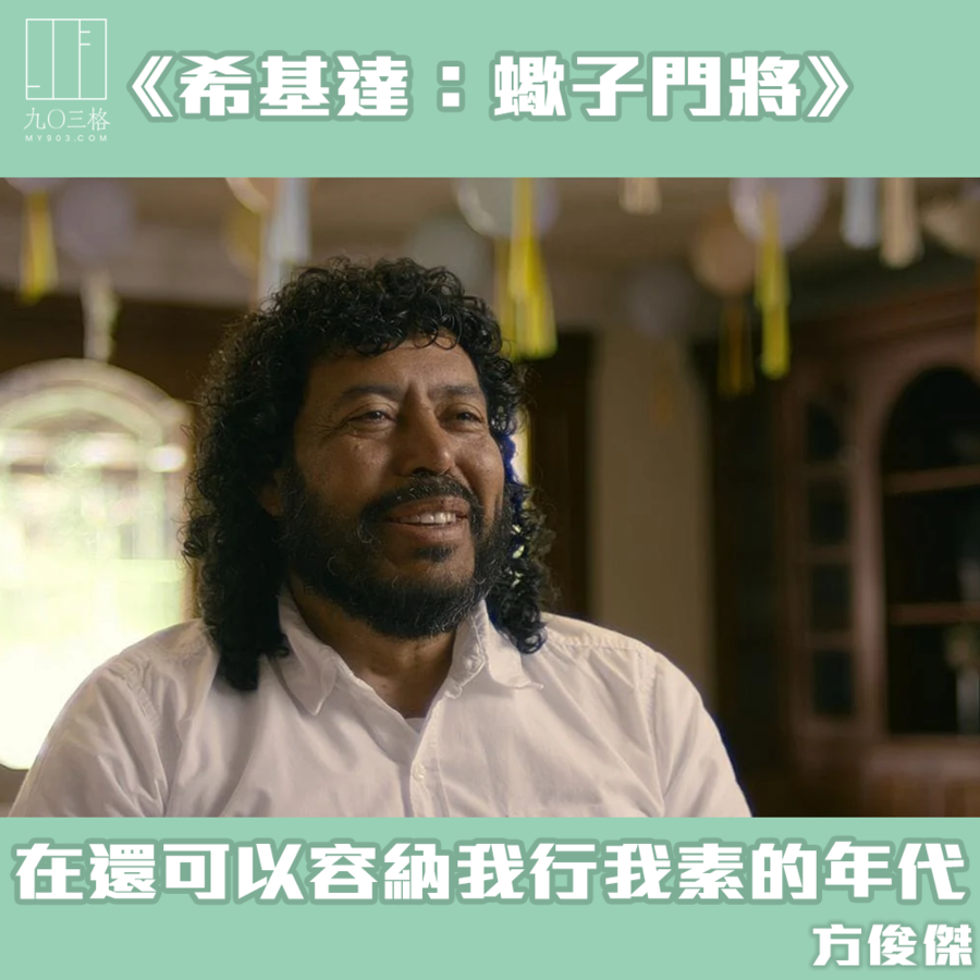 《希基達:蠍子門將》:在還可以容納我行我素的年代|方俊傑@九〇三格|my903.com