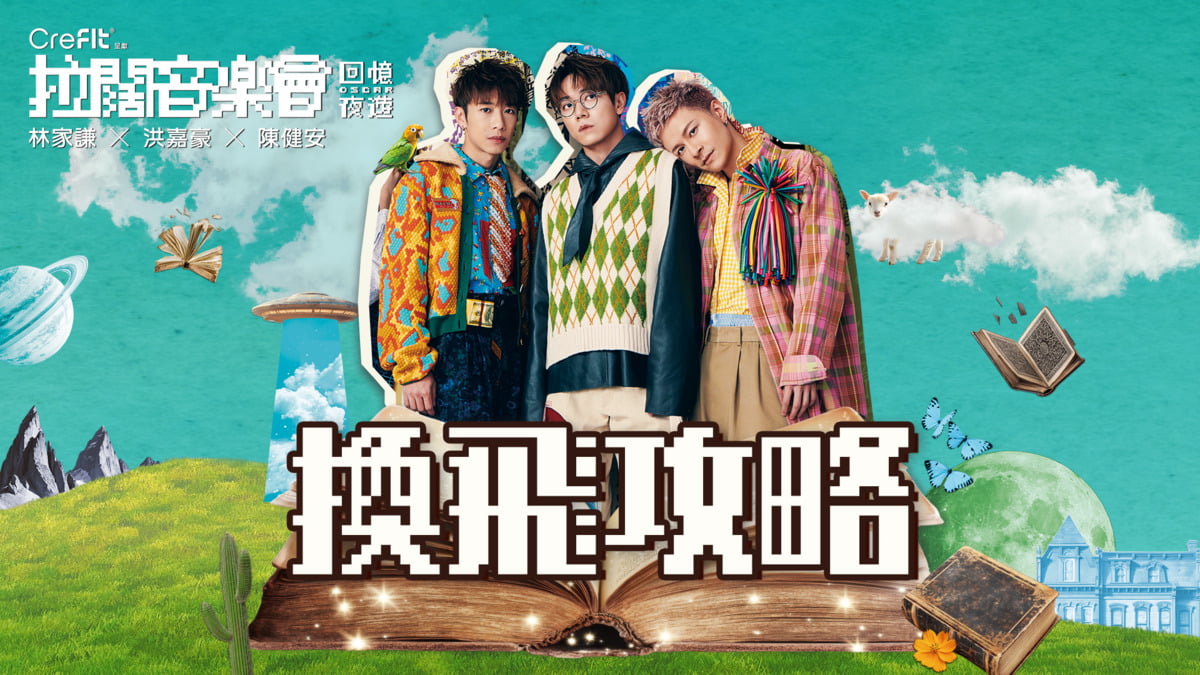 拉闊．回憶夜遊】換飛攻略全公開！入場探索林家謙、洪嘉豪、陳健安音樂