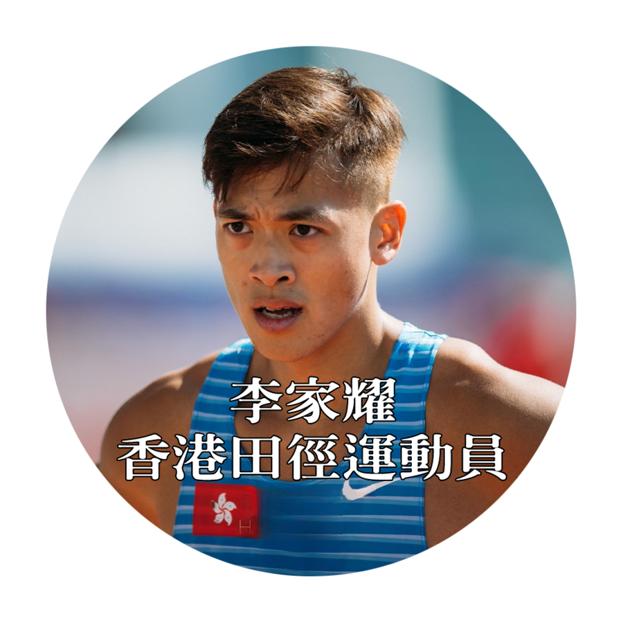 李家耀-香港田徑運動員|運動人・運動「知」外|my903.com