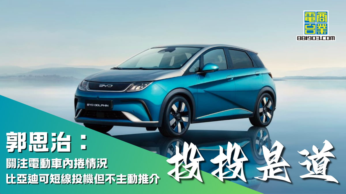 郭思治：關注電動車內捲情況比亞迪(1211)可短線投機但不主動推介｜投投是道｜商業電台881903