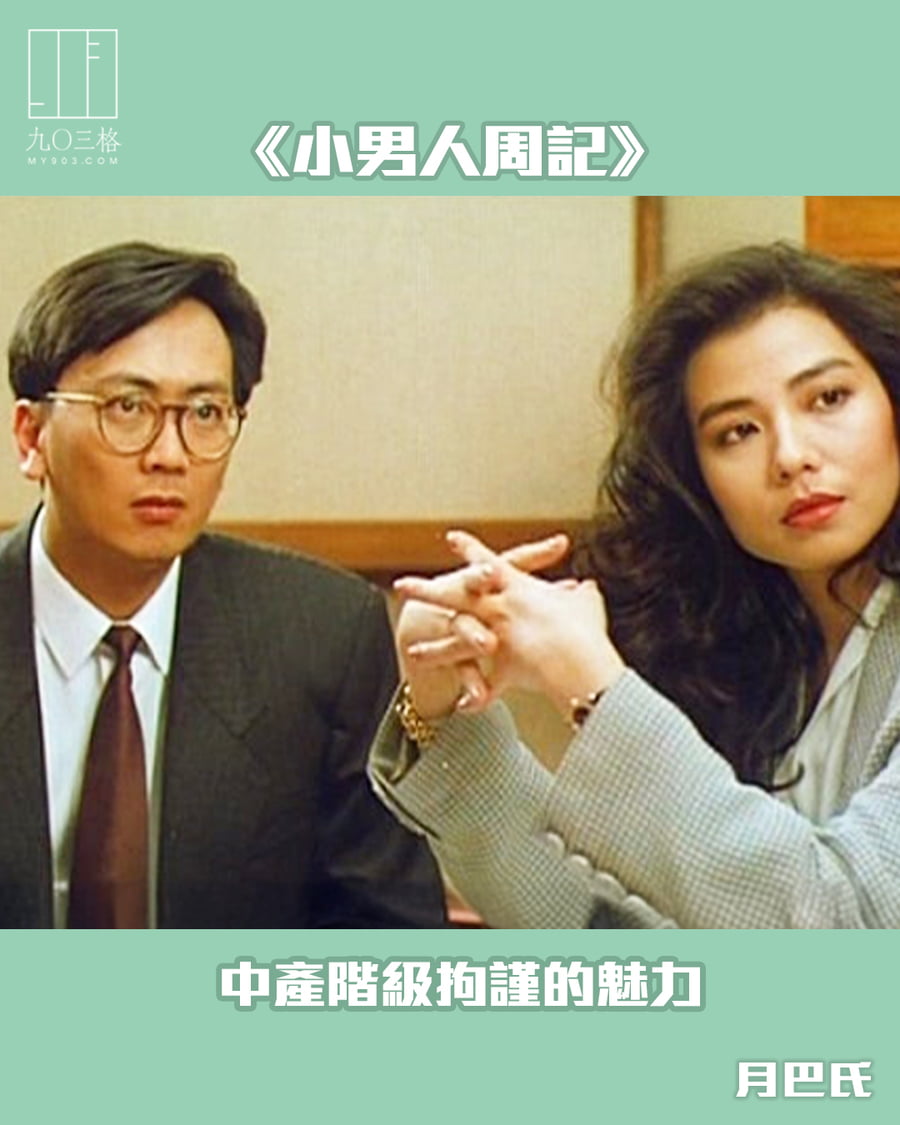小男人周記》——中產階級拘謹的魅力｜月巴氏＠九〇三格｜my903.com