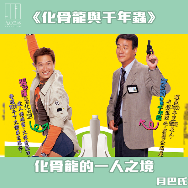 《化骨龍與千年蟲》——化骨龍的一人之境｜月巴氏＠九〇三格｜my903.com