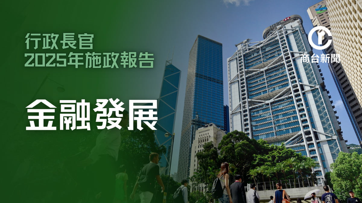 施政報告｜持續強化股票市場將公布「固定收益及貨幣」路線圖｜本地｜商業電台881903