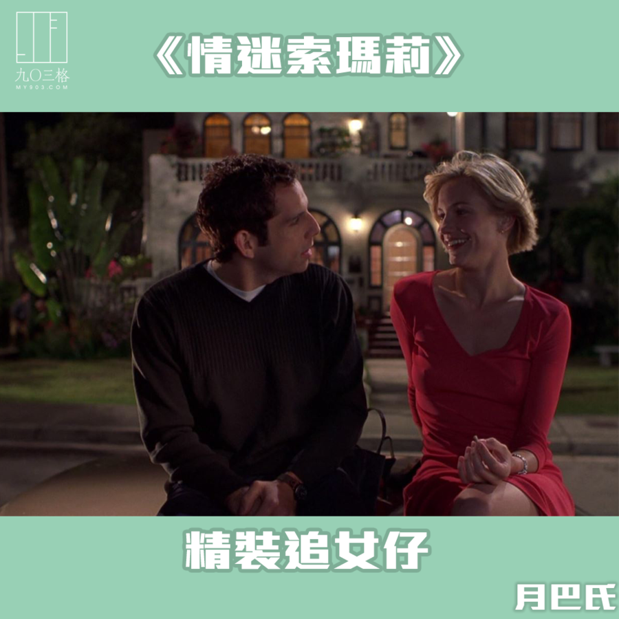 《情迷索瑪莉》——精裝追女仔|月巴氏@九〇三格|my903.com