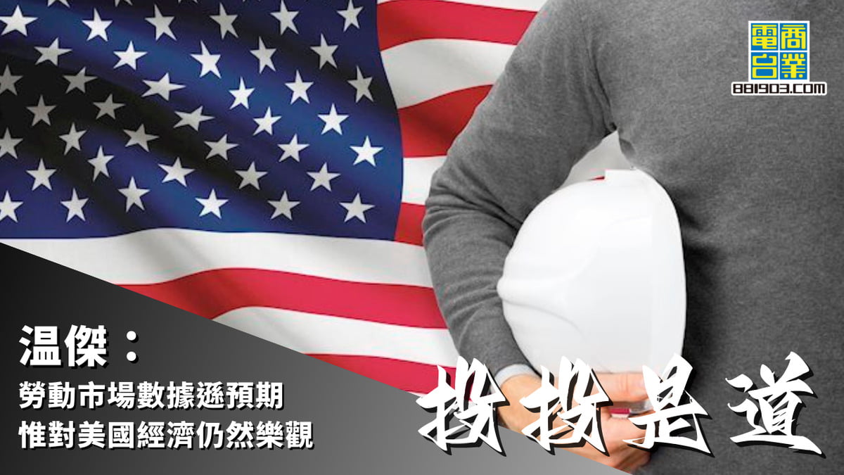 温傑：勞動市場數據遜預期惟對美國經濟仍然樂觀｜投投是道｜商業電台881903