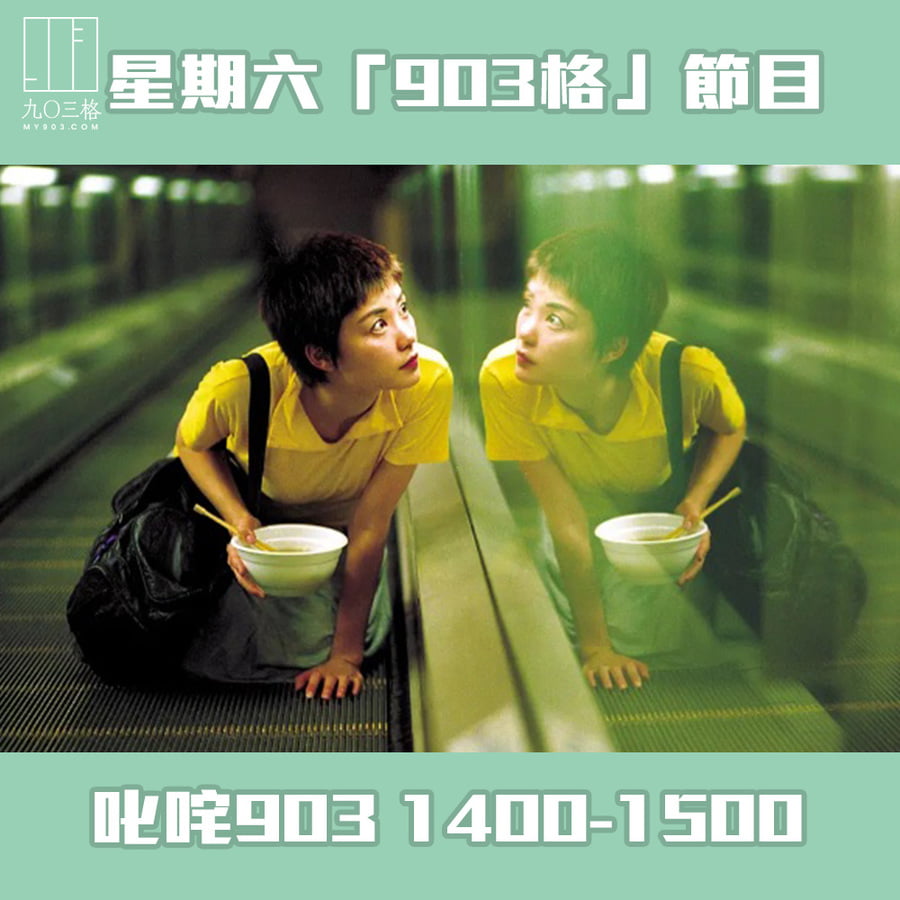 「903格」節目預告｜903格節目/活動｜my903.com