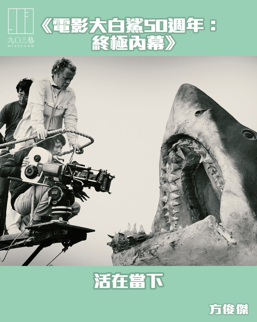 電影大白鯊50週年：終極內幕》：活在當下｜方俊傑＠九〇三格｜my903.com