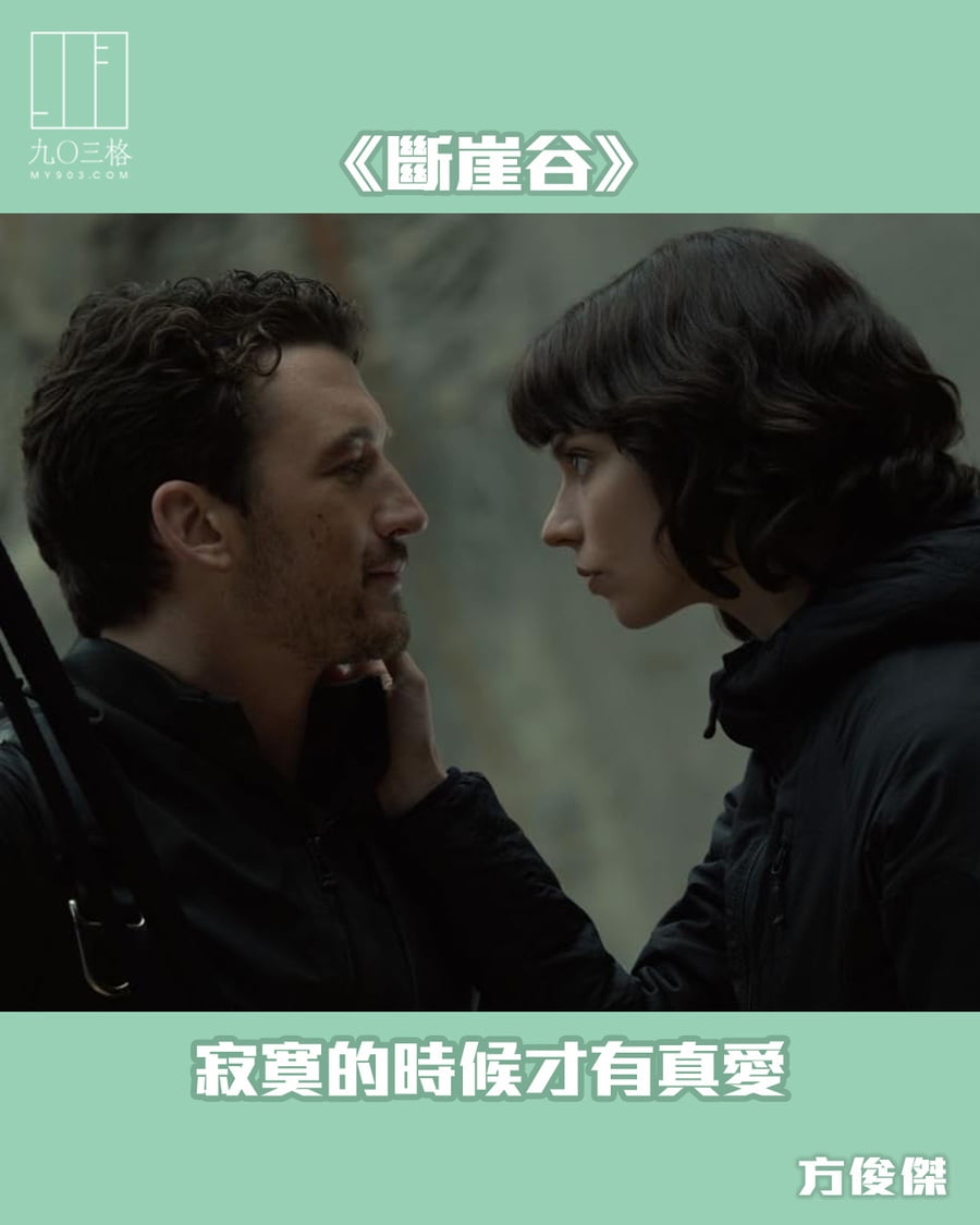 斷崖谷》：寂寞的時候才有真愛｜方俊傑＠九〇三格｜my903.com
