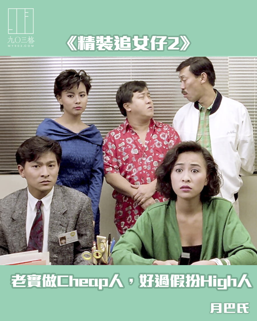 《精裝追女仔2》——老實做Cheap人,好過假扮High人|月巴氏@九〇三格|my903.com