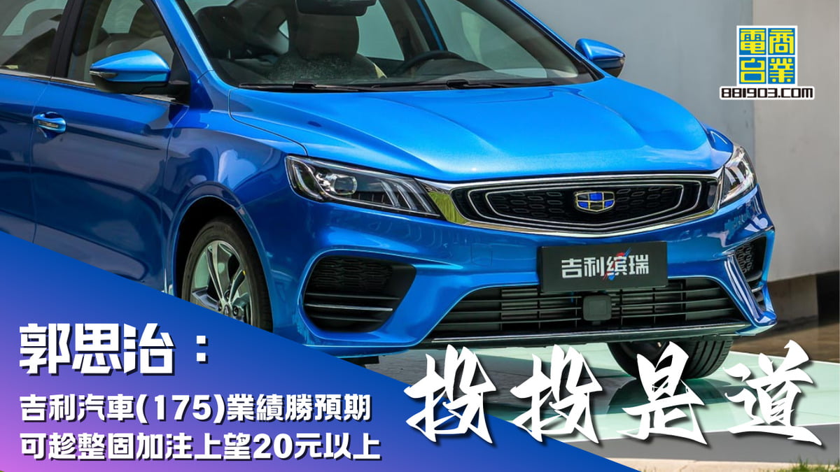 郭思治：吉利汽車(175)業績勝預期可趁整固加注上望20元以上｜投投是道｜商業電台881903