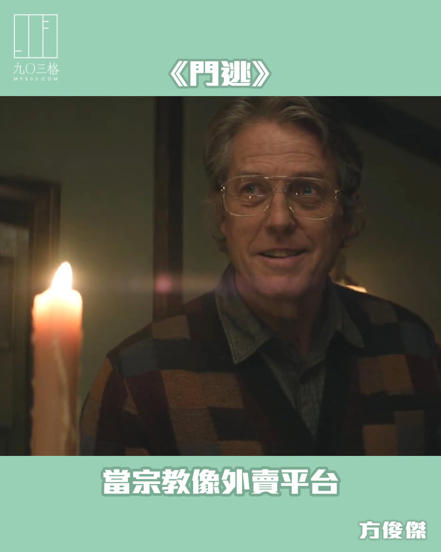 《門逃》:當宗教像外賣平台|方俊傑@九〇三格|my903.com