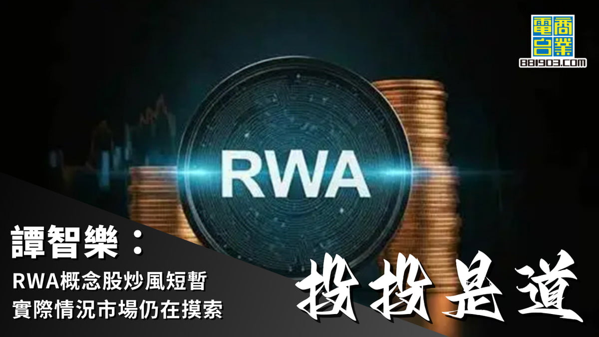 譚智樂：RWA概念股炒風短暫實際情況市場仍在摸索｜投投是道｜商業電台881903