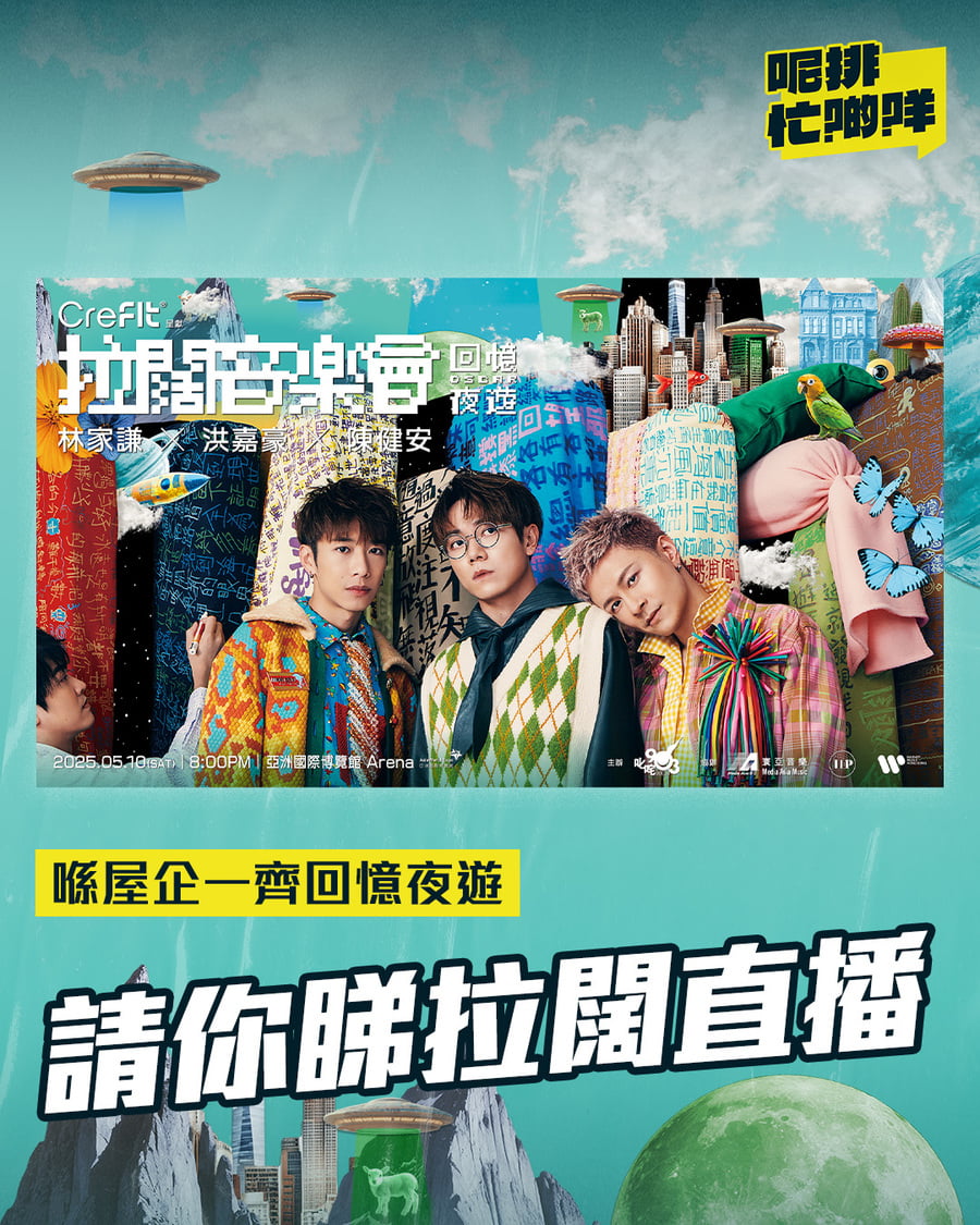 拉闊．回憶夜遊】請你睇拉闊直播～｜忙Show｜my903.com
