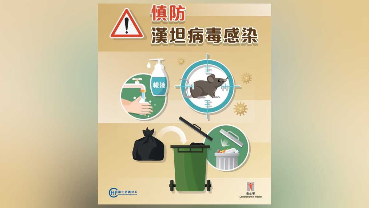 衞生署：留意全球漢坦病毒情況適時調整防控措施