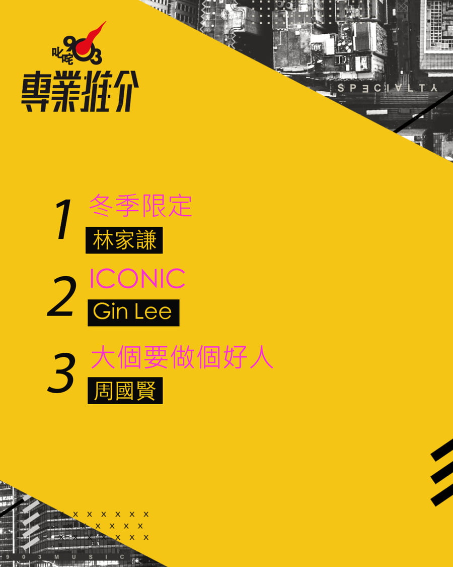 903專業推介2026年第六周｜903專業推介｜my903.com