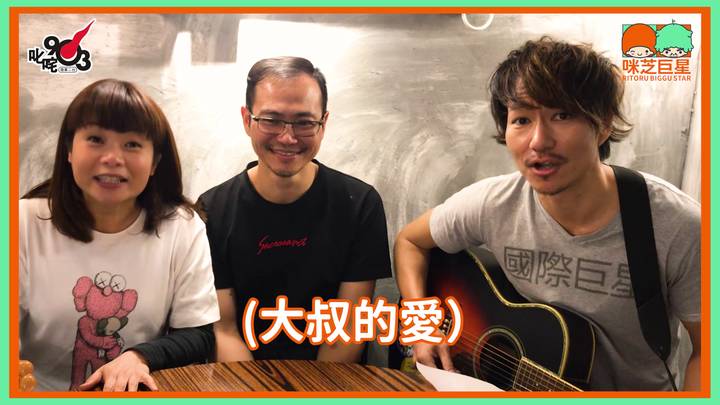咪芝巨星sing第5首歌曲大叔的愛 咪芝巨星 商業電台881903