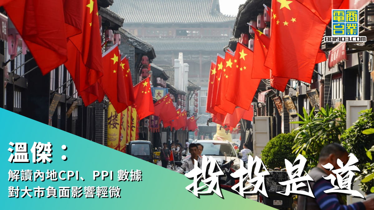 溫傑：解讀內地CPI、PPI數據對大市負面影響輕微｜投投是道｜商業電台881903