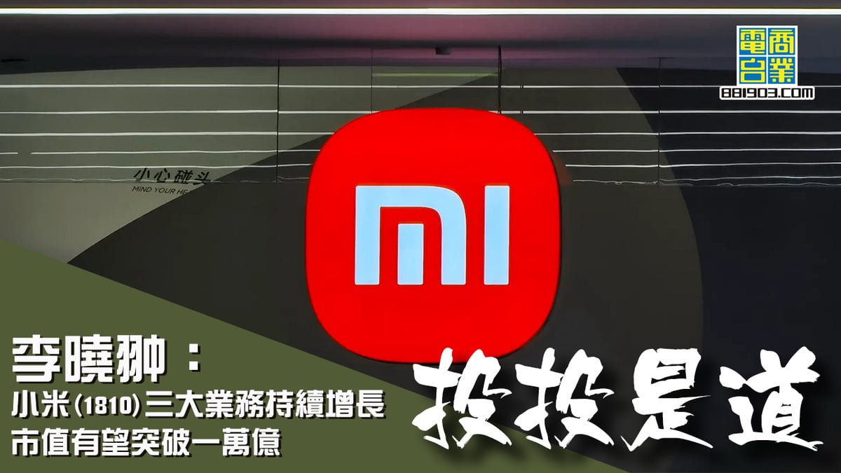 李曉翀：小米(1810)三大業務持續增長市值有望突破一萬億｜投投是道｜商業電台881903