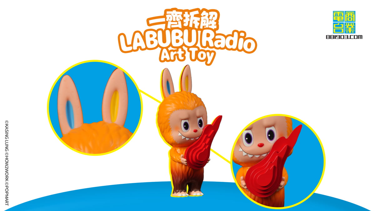 LABUBU x 叱咤x HOW2WORK】企劃：拆解限量版LABUBU Radio Art Toy 藝術