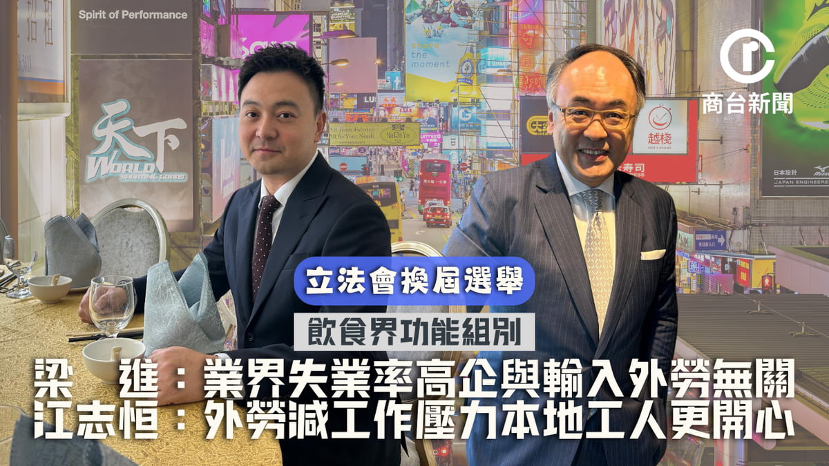 立法會選舉飲食界| 梁進:失業率高非外勞導致 江志恒:減工作量本地工人更開心